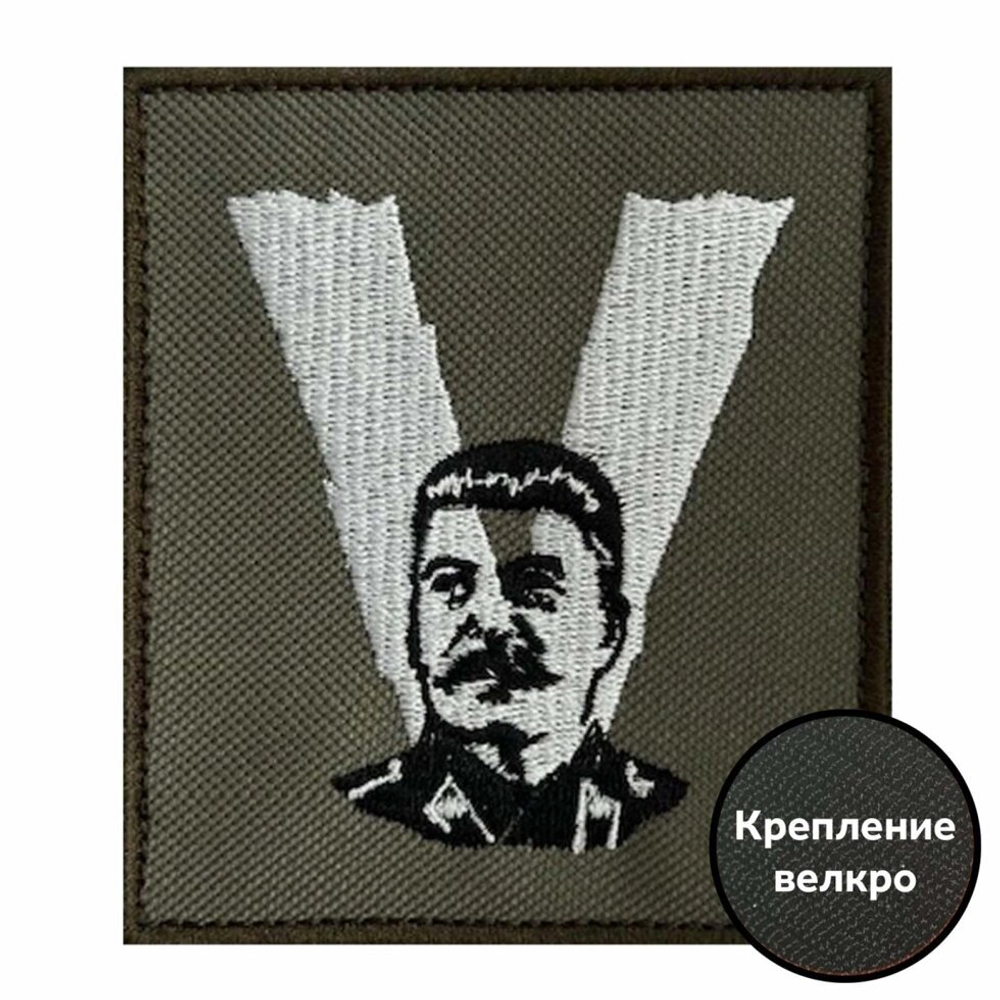 Тактический шеврон V "Сталин" 8x10 см