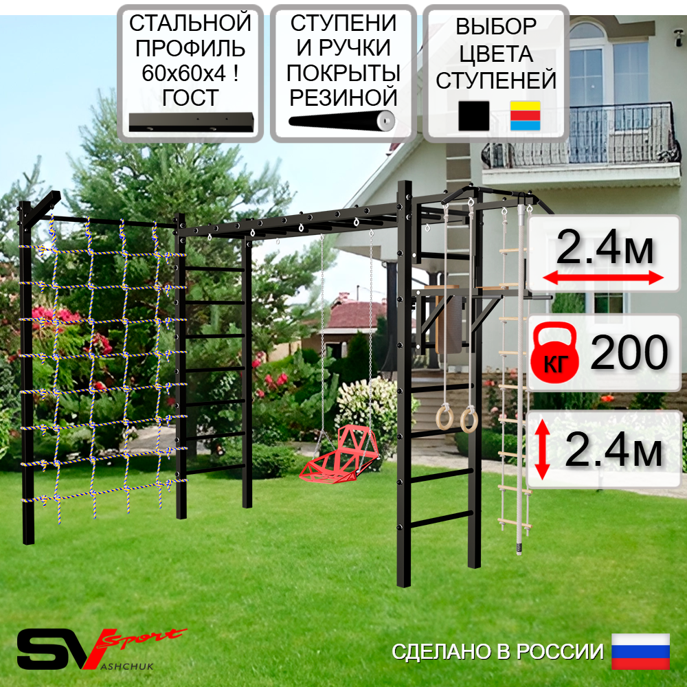 Уличная шведская стенка Sv Sport рукоход с комплектом турник прямой У5405 (Турник/Брусья/Со спинкой/Кронш бокс/Канат/кольца/лестница/Сетка)