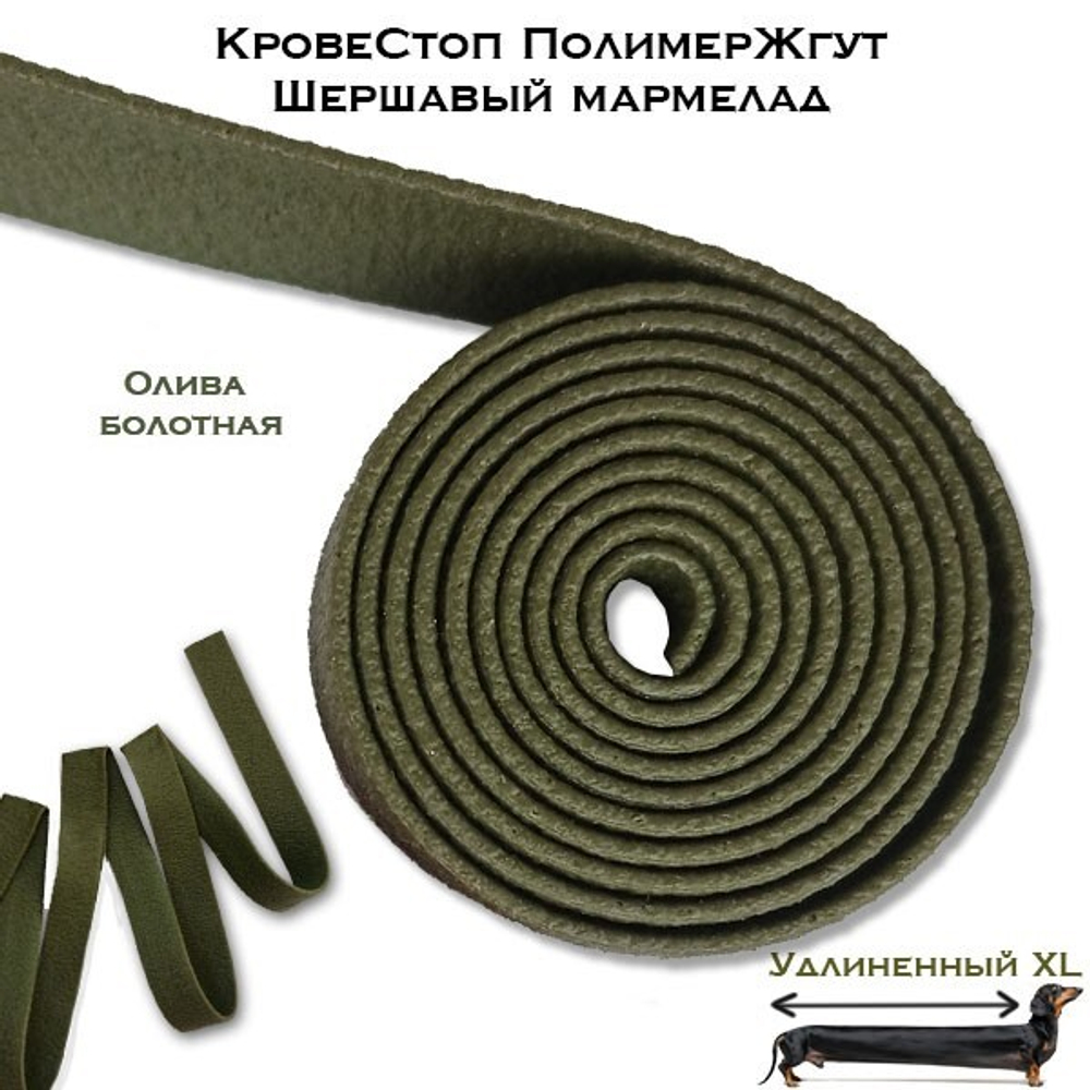 Жгут мармелад олива КровеСтоп П-Жгут У 1,5 м