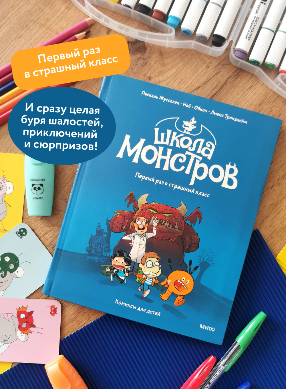 Школа монстров. Том 1. Первый раз в страшный класс