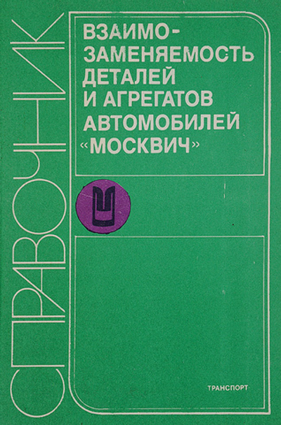 Взаимозаменяемость деталей и агрегатов автомобилей Москвич