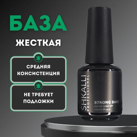 SHKALLI STRONG BASE База прозрачная жесткая 15ml