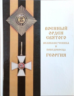 Военный орден Святого великомученика и победоносца Георгия. Русский север 1769-1901 (у)