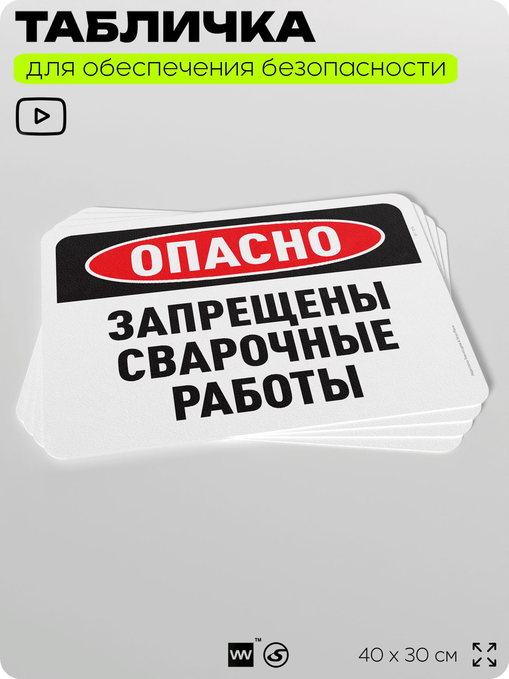 Табличка для обеспечения безопасности "Опасно, запрещены сварочные работы", для офиса, по охране труда для предприятия, организаций, 40х30 см, Silver Plane x Айдентика Технолоджи