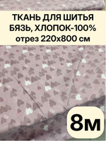 8м. Ткани для шитья, Бязь "Тэфи комп.", ширина 220см, хлопок 100%, плотность 122 г/м, отрез 220х800 см