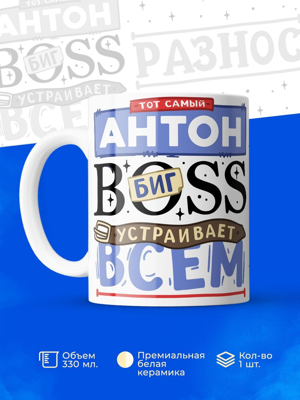 Кружка ТМ Ларец, с именем, Антон биг босс, устраивает всем разнос, глянцевая, 330мл