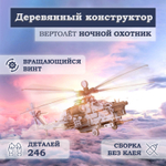 Деревянный конструктор Вертолёт "Ночной Охотник" (Lemmo)