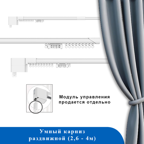 Умный карниз MG10 со съемным модулем управления 2,6-4м (до 12КГ) (телескопический карниз)