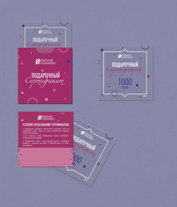 Сертификат подарочный 1000 рублей