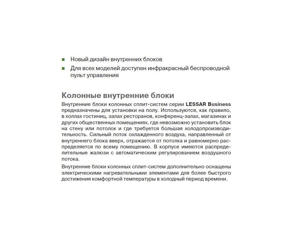 Колонный кондиционер Lessar LS-H24SKA2/LU-H24SKA2 (зимний комплект)