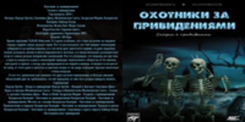 Корсун А., Смолкина Д., Малиновская С., Загурская М., Калужская В., Уайльд О. - Охотники за привидениями. Сказки о привидениях [Исаев Олег, 2014 г., 128 kbps