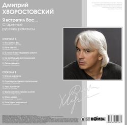 Дмитрий Хворостовский. Я Встретил Вас... - Старинные Русские Романсы (LP) Новая запечатанная виниловая пластинка