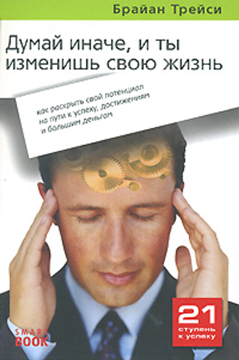 Думай иначе, и ты изменишь свою жизнь. Как раскрыть свой потенциал на пути к успеху, достижениям и большим деньгам