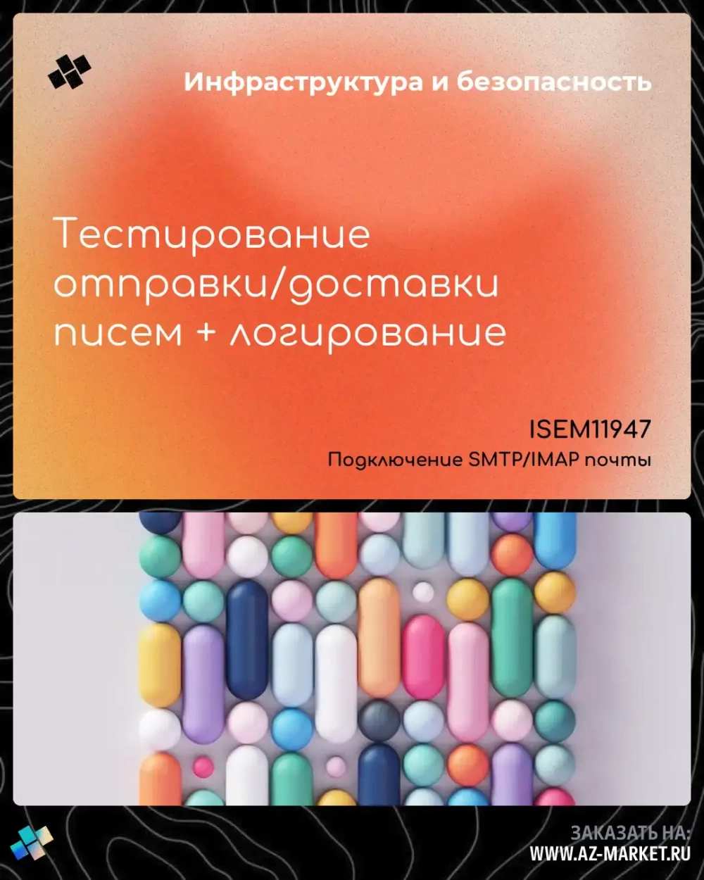 Тестирование отправки/доставки писем + логирование