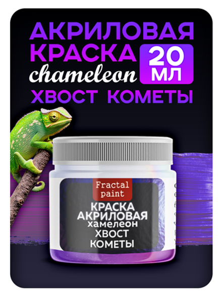 Акриловая краска Chameleon «Хвост кометы»