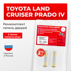 Ремкомплект (втулки) петель передних дверей Toyota LAND CRUISER PRADO (IV) [Кузов: J150, GDJ15#, GRJ150, KDJ150, TRJ150, LJ150] (2 петли, RPD11-2) 2009-2022