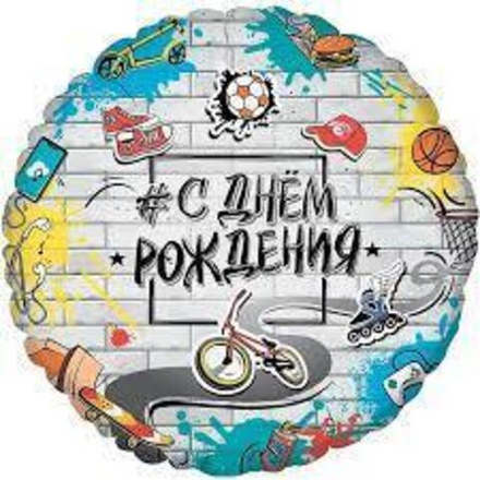 Круг С Днем Рождения Стрит Арт / Г33