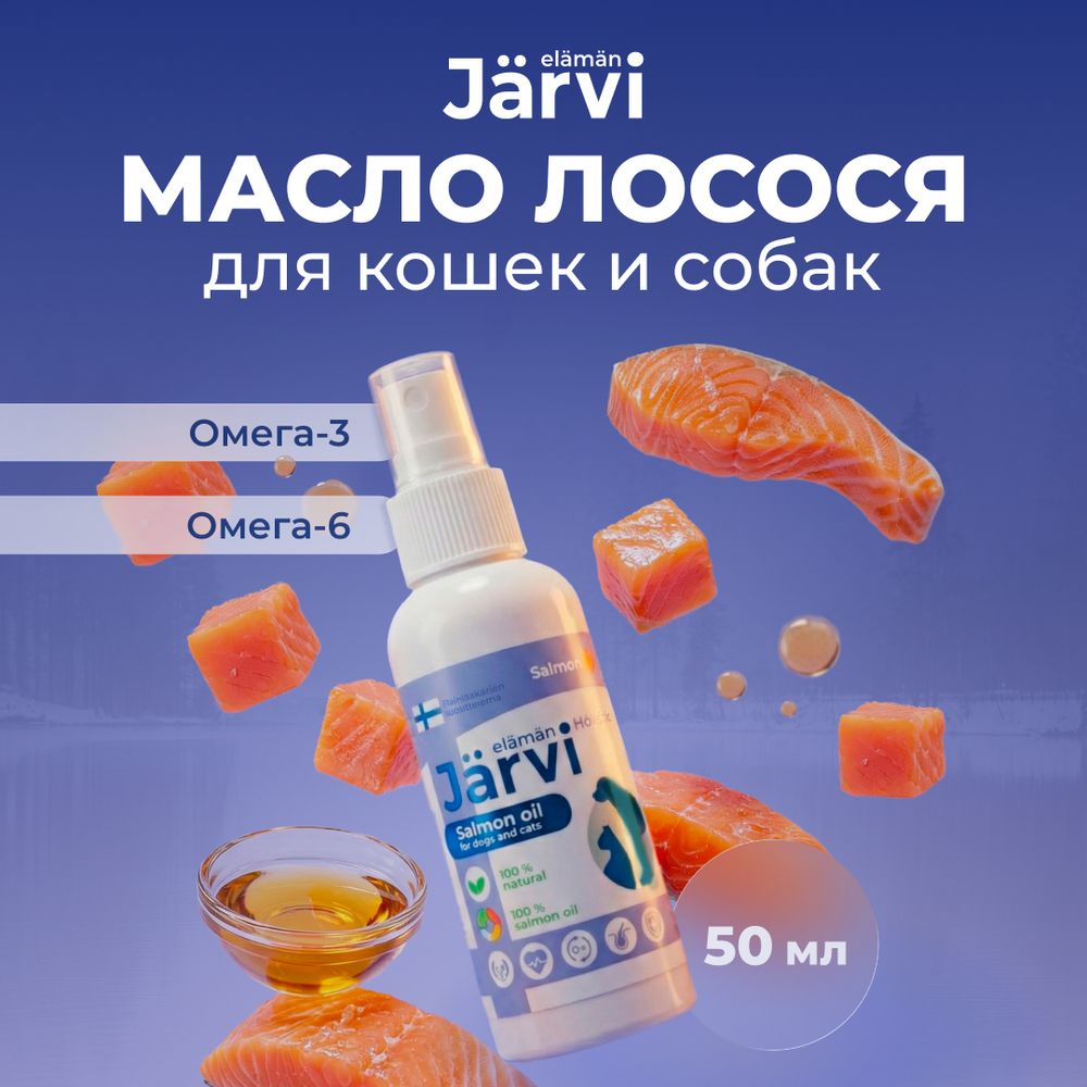 Масло лосося Jarvi для кошек и собак всех пород и возрастов