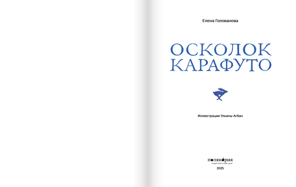 Осколок Карафуто