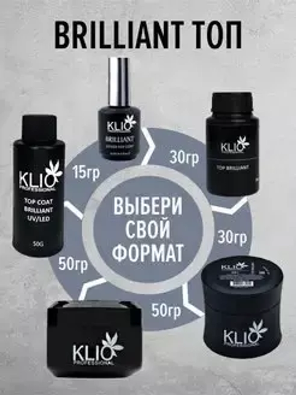 ТОП BRILLIANT KLIO PROFESSIONAL 15 МЛ (БЕЗ ЛИПКОГО СЛОЯ)