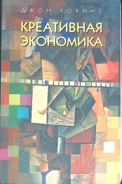Креативная экономика. Как превратить идеи в деньги