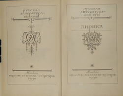 Русская литерарура век XVIIв., Лирика, 1990г., В твердой издательской обложке, 719с.
