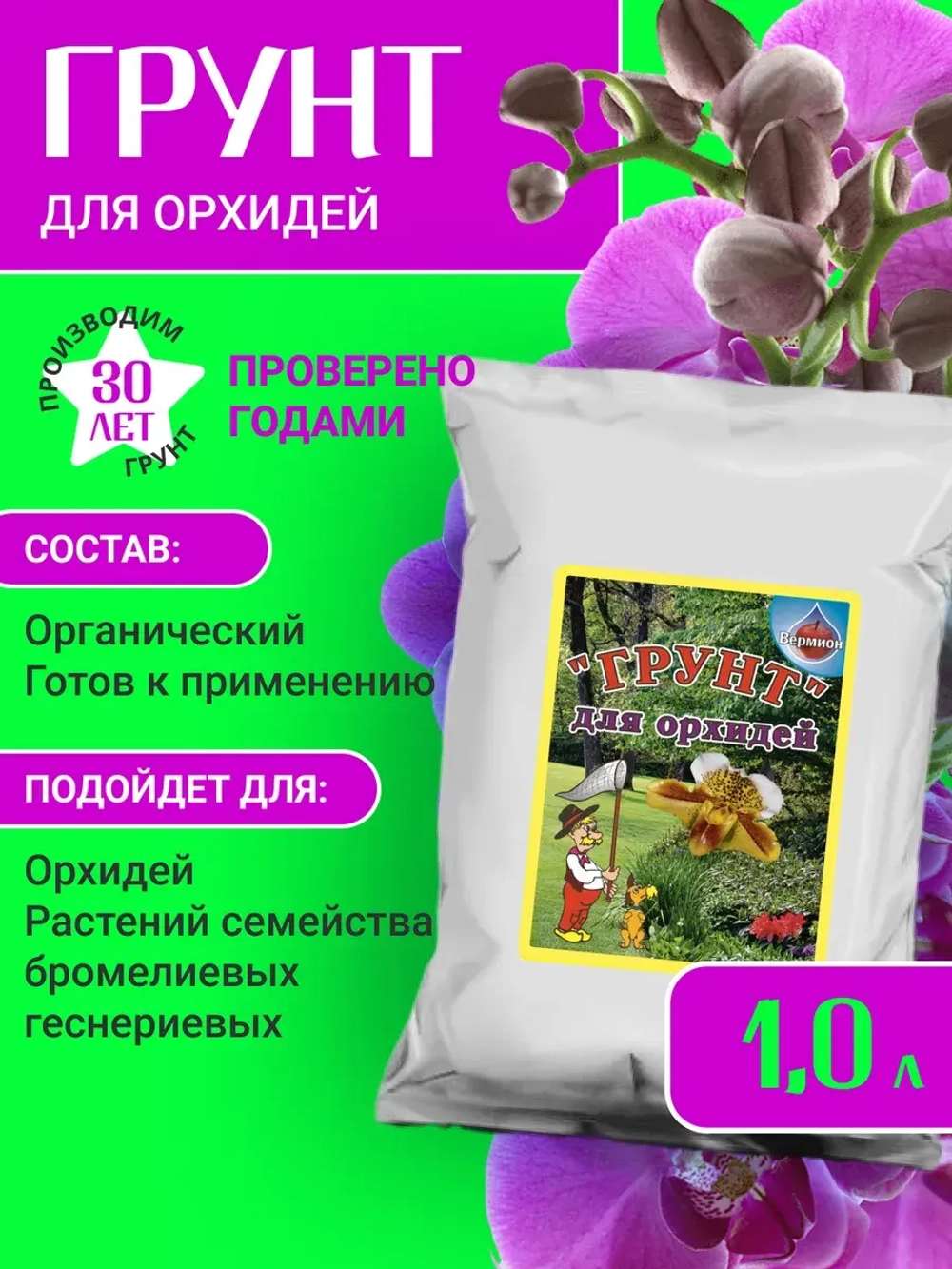 Грунт для орхидей 1 л