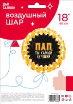 Шар (18''/46 см) Круг, Пап, Ты самый Лучший (кружка пиво), 1 шт. в уп.