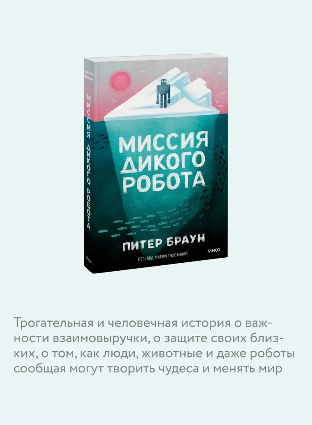 Миссия дикого робота (Paperback)