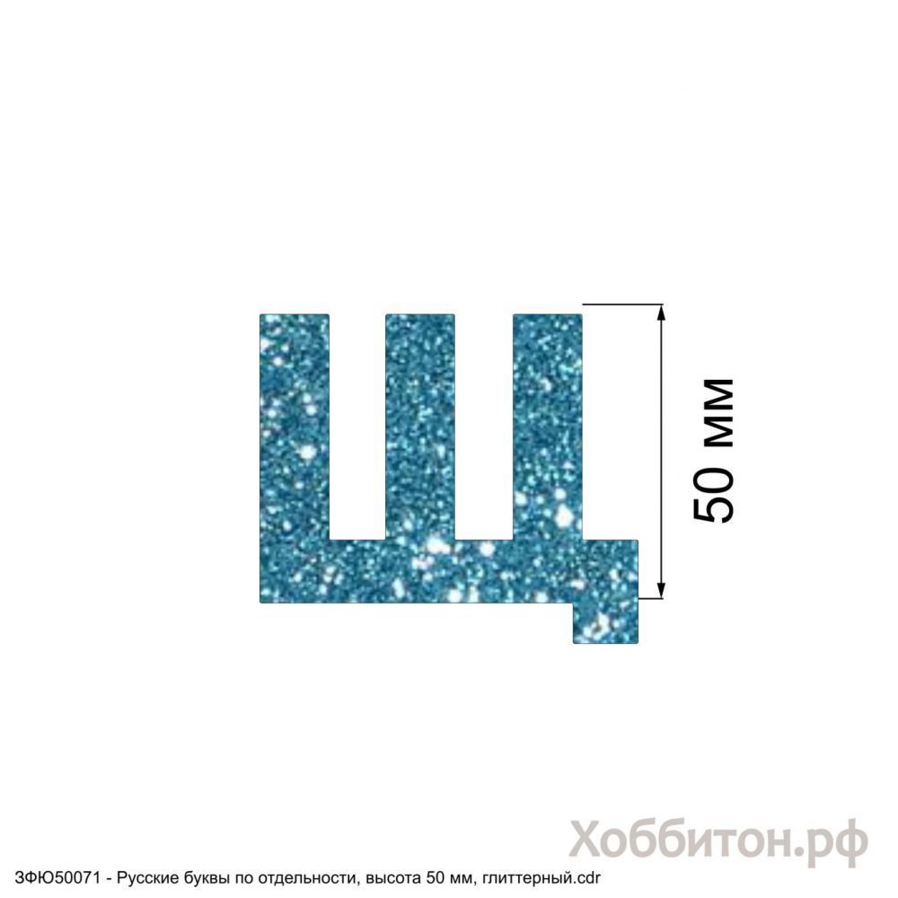 `Вырубка &#39;&#39;Русская буква Щ, высота 50 мм, набор - 5 букв&#39;&#39; , глиттерный фоамиран 2 мм