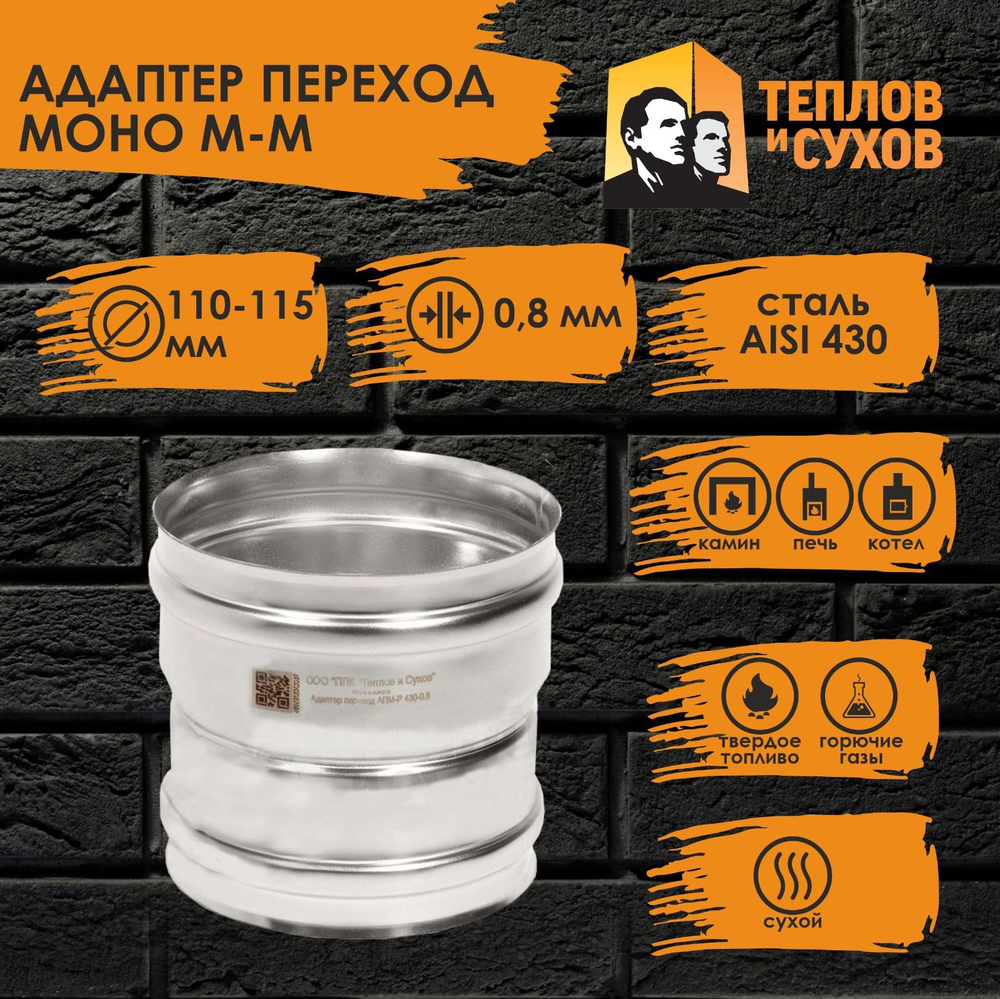 Адаптер нержавейка переход Моно 110*115 М-М 430-0.8 Теплов и Сухов