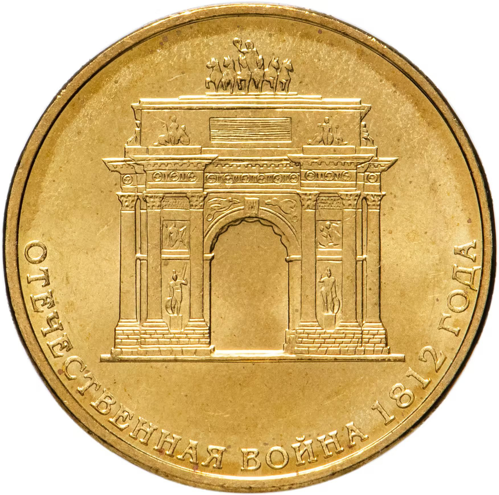 Russia 10 Rubles 2012 SPMD "200th Anniversary of Russia's Victory in the Patriotic War of 1812", UNC