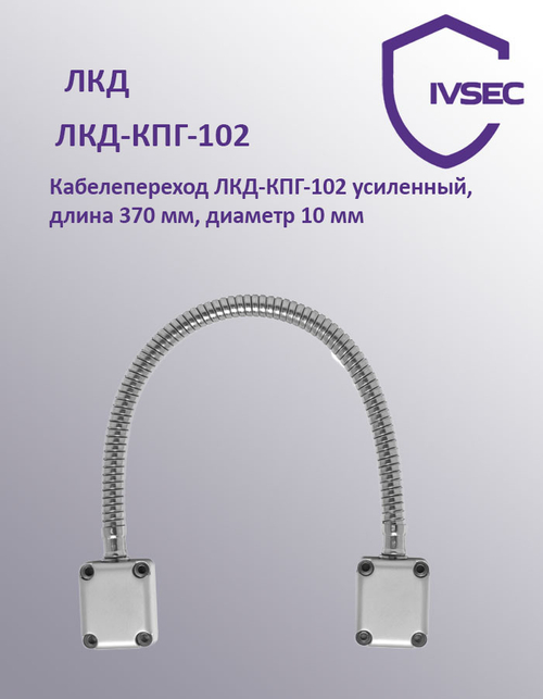 ЛКД-КПГ-102 Кабелепереход усиленный, длина 370 мм, диаметр 10 мм