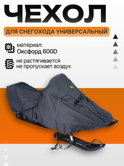 Чехол транспортировочный AG для снегохода, универсальный (утилит, турист).AG-Uni-SMB-ТС-uni-bl