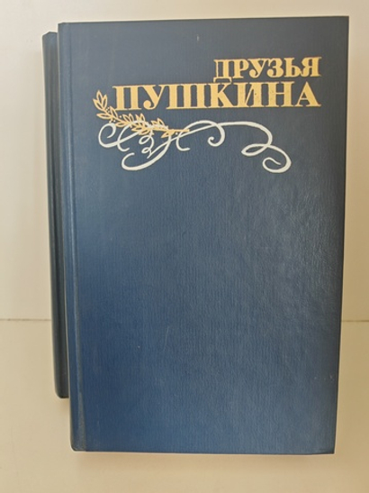 Друзья Пушкина (комплект из 2 книг)