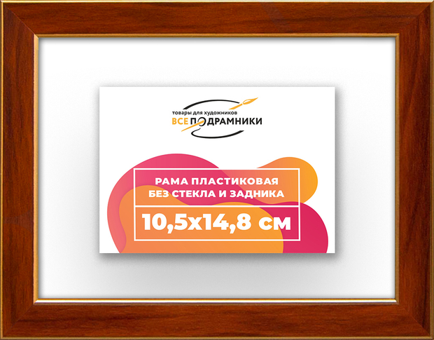 Рама 10,5x14,8 для картин и фотографий