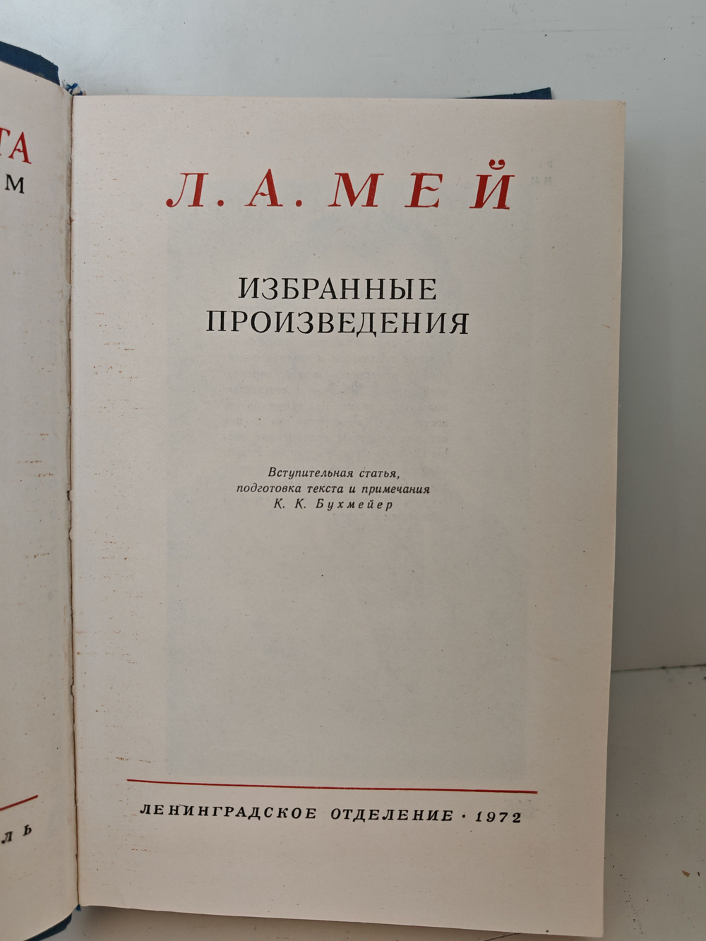 Л. А. Мей. Избранные произведения