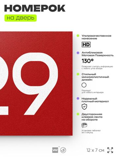 Номер на дверь 629, табличка на дверь для офиса, квартиры, кабинета, аудитории, склада, красная 120х70 мм, Айдентика Технолоджи
