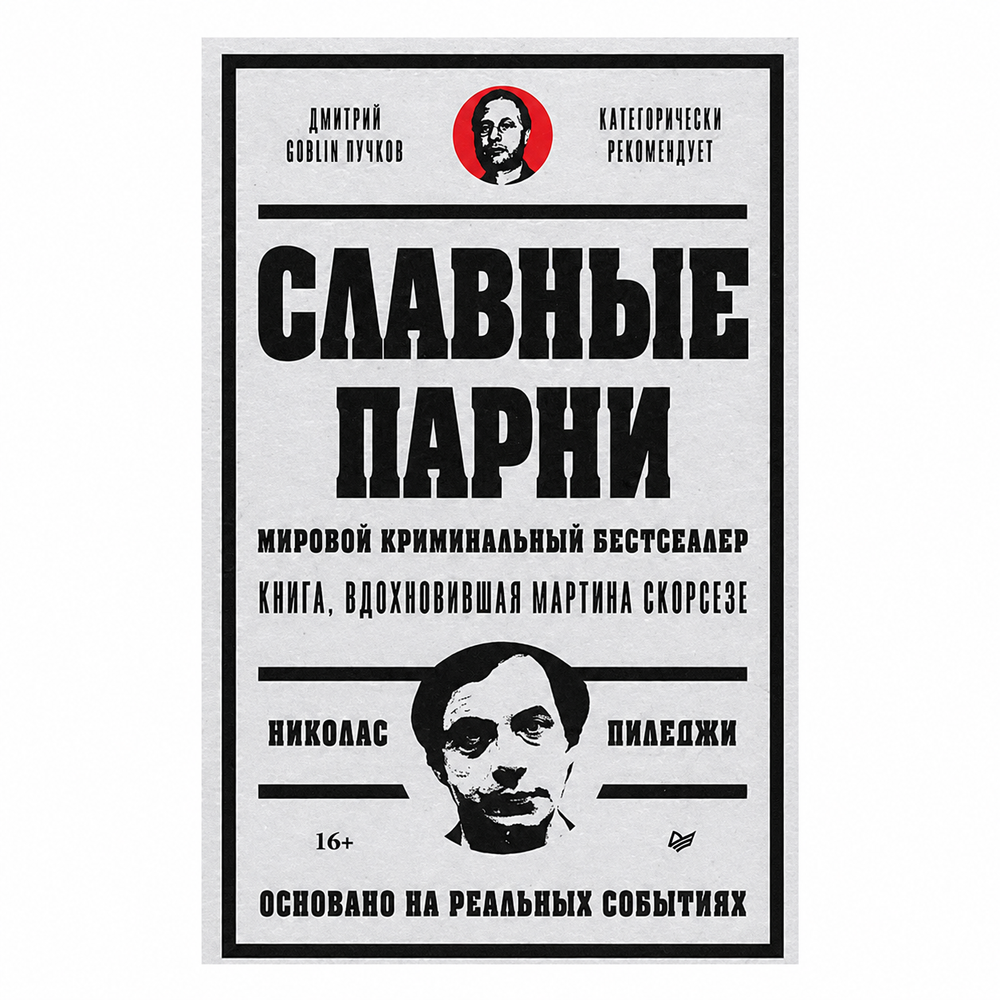 Книга «Славные парни»