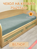 Накидка-чехол 75х215 на кровать/матрас