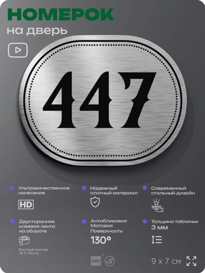 Номерок на дверь квартиры 447, для кабинета, офиса, шильдик 9 х 7 см, брашированная сталь, Айдентика Технолоджи
