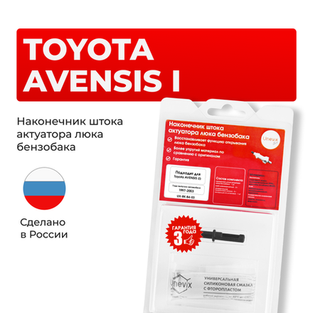 Наконечник штока актуатора люка бензобака Toyota AVENSIS (I) [Кузов: AT22#, AZT220, CDT220, CT220, ST220, ZZT22#] 1997-2003 (B-4)