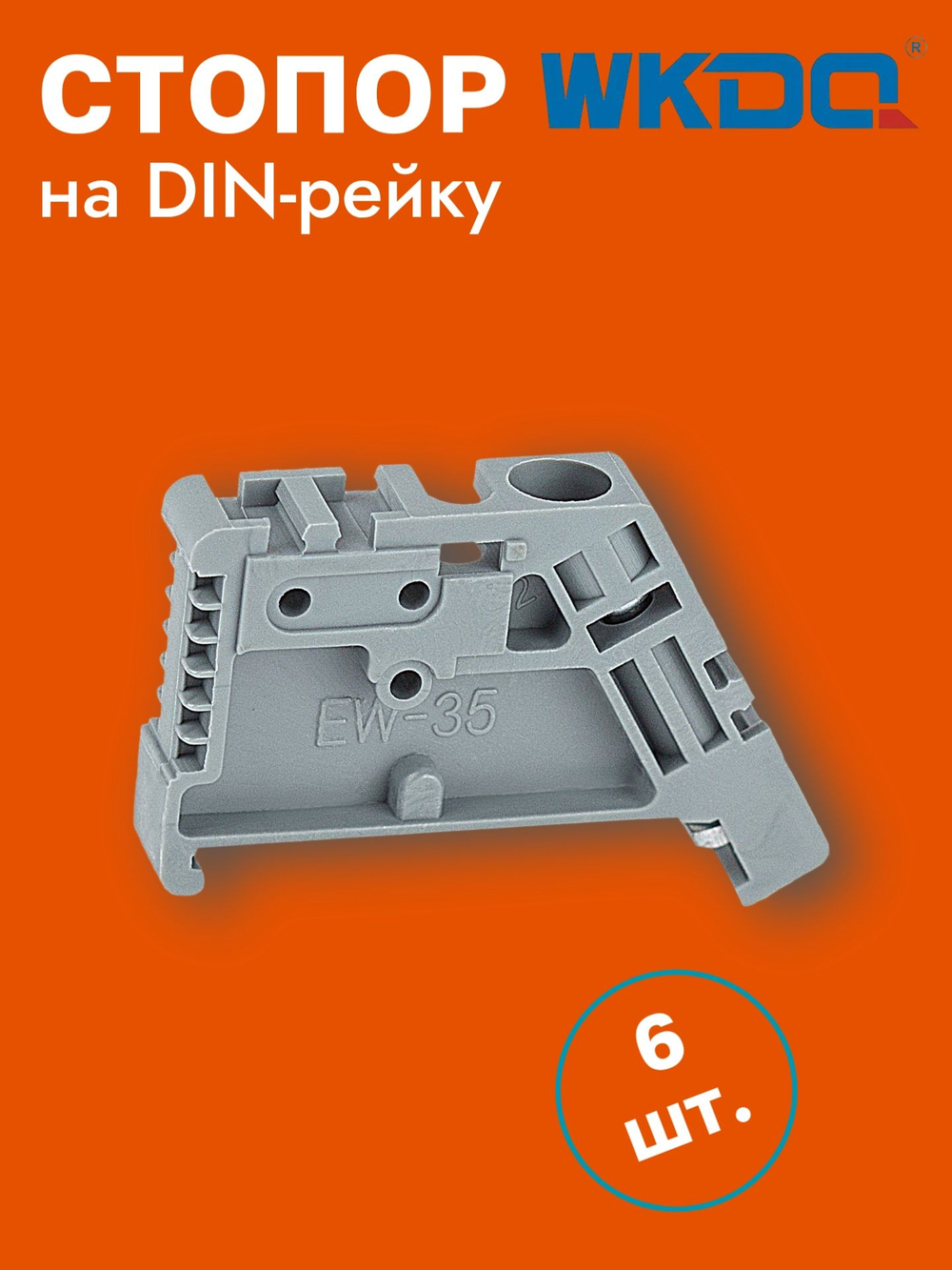 Ограничитель на DIN-рейку, стопор пластиковый, 10 шт.
