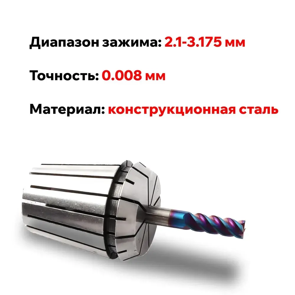 Цанга ER11 Ф3.175