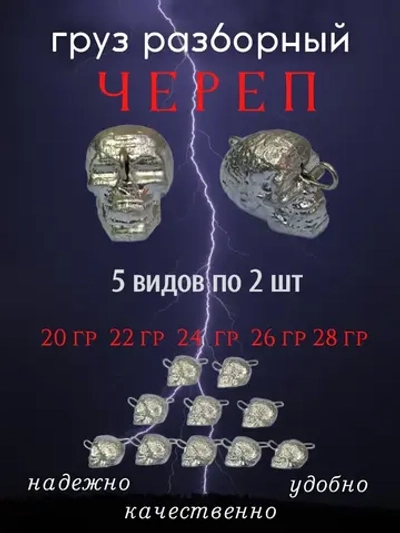 Груз разборный "Череп"