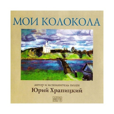 МР3-Мои колокола. Сборник песен. Ю. Храпицкий