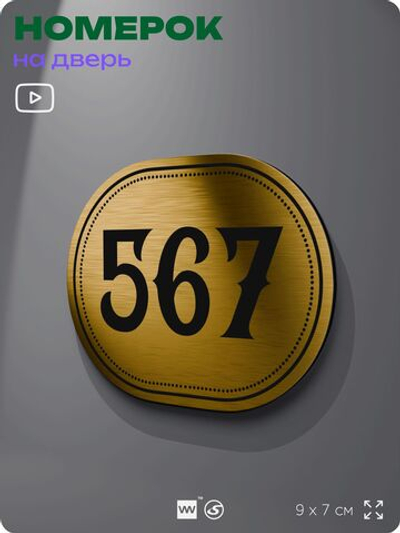 Номерок на дверь квартиры 567, для кабинета, офиса, шильдик 9 х 7 см, золотистый, Айдентика Технолоджи