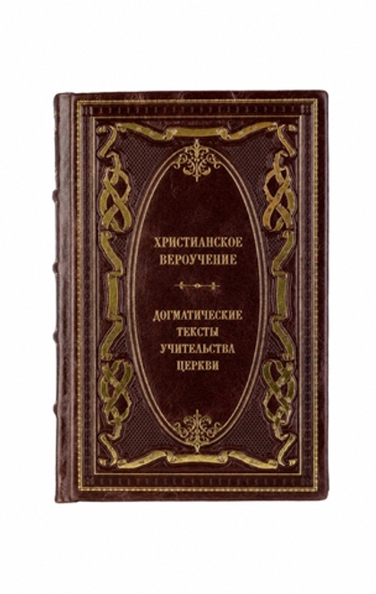 Христианское вероучение - Догматические тексты/Учительства церкви. Книга в кожаном переплёте.