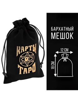 Мешочек для карт Таро, бархатный, 12 18 см