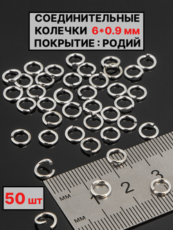 соединительные колечки 6х09 мм